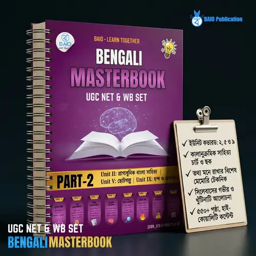 baio ugc net bengali master notebook term 1 (digital success pack)